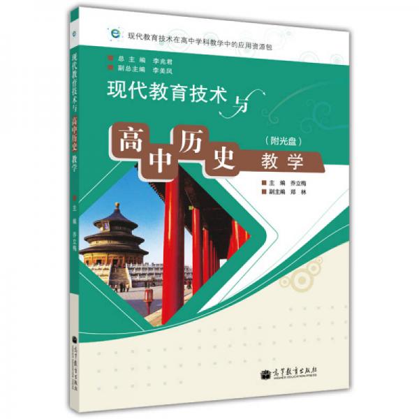 現(xiàn)代教育技術(shù)與高中歷史教學(xué)
