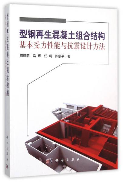 型鋼再生混凝土組合結(jié)構(gòu)基本受力性能與抗震設(shè)計方法