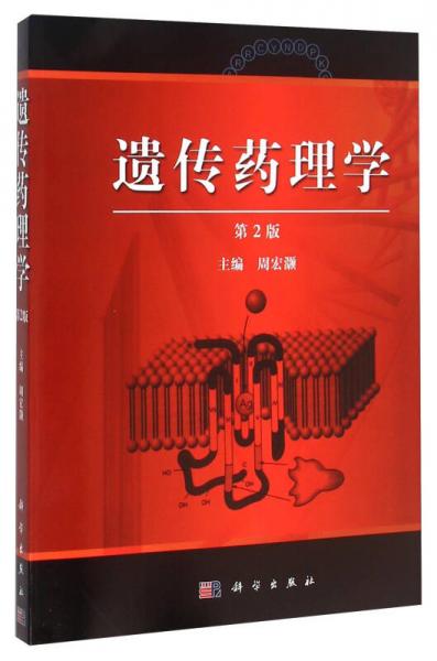 遺傳藥理學(xué)（第2版）