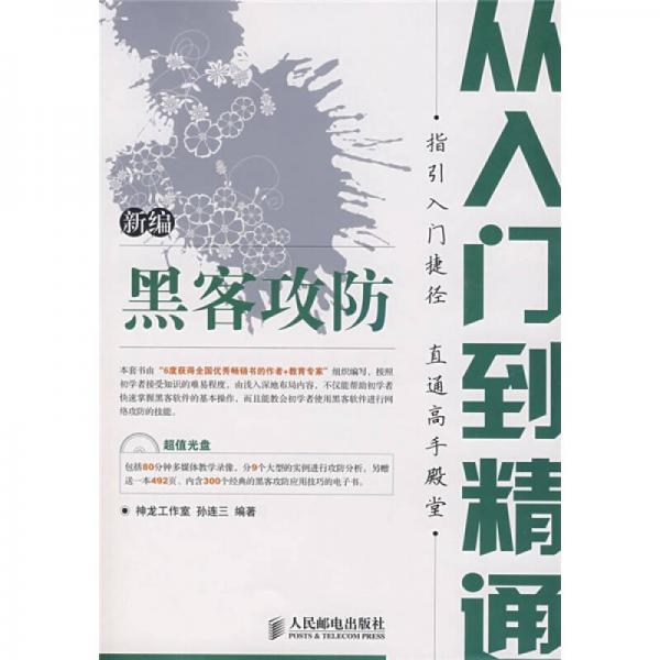 新編黑客攻防從入門到精通