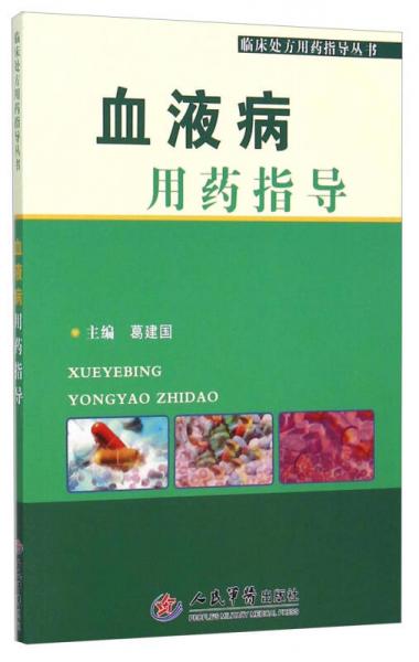 臨床處方用藥指導(dǎo)叢書：血液病用藥指導(dǎo)