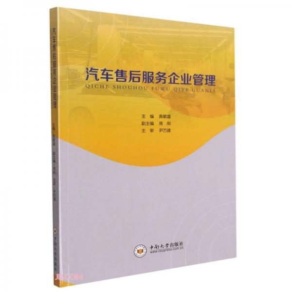汽車(chē)售后服務(wù)企業(yè)管理