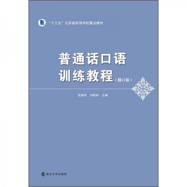 普通話口語訓(xùn)練教程（修訂版）