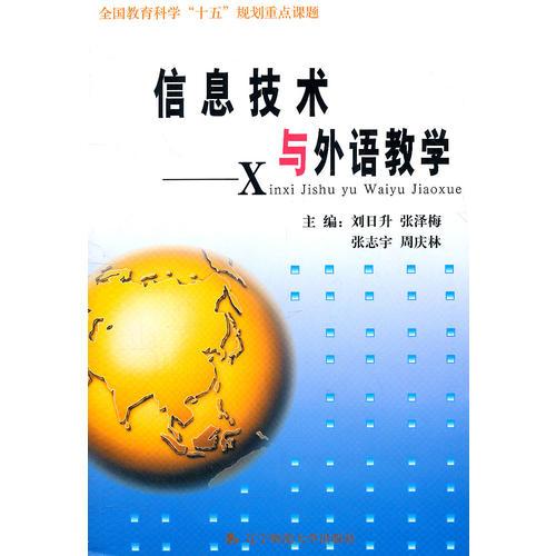 信息技術(shù)與外語教學(xué)