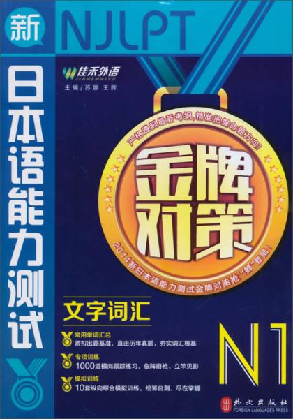 佳禾外语·新日本语能力测试金牌对策：文字词汇N1