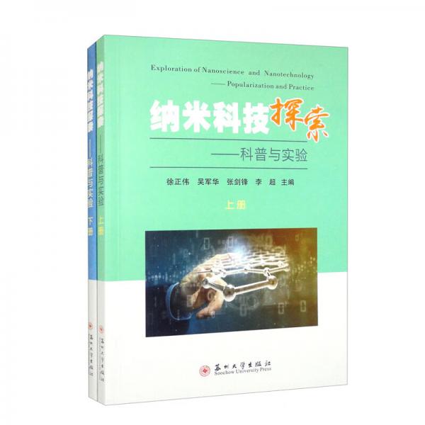 納米科技探索：科普與實(shí)驗(yàn)（套裝上下冊）