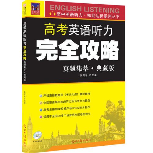高考英语听力完全攻略（真题集萃·典藏版）附光盘 可扫二维码听力测试 