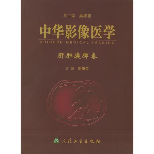 中华影像医学：肝胆胰脾卷