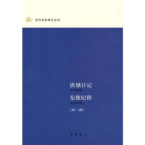 滇輶日記 東使紀(jì)程