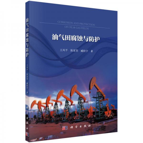 油氣田腐蝕與防護(hù)