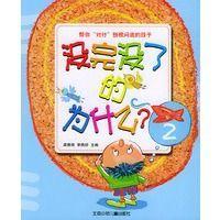 沒完沒了的為什么.2
