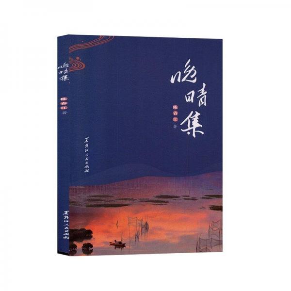 晚晴集