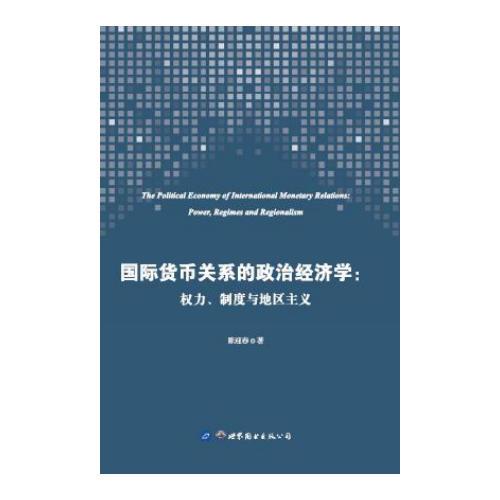 国际货币关系的政治经济学：权力、制度与地区主义