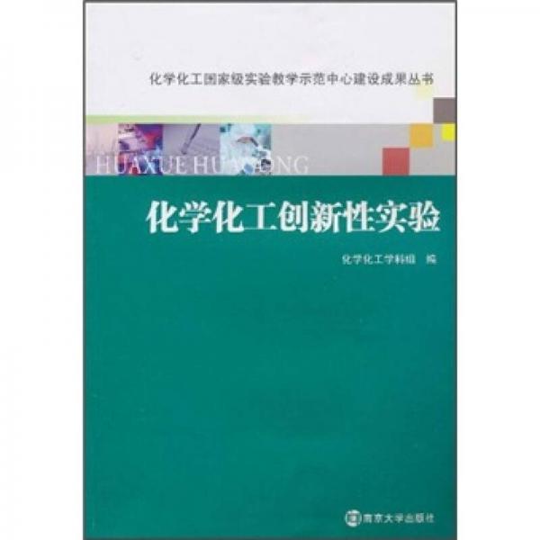 化學化工創(chuàng)新性實驗