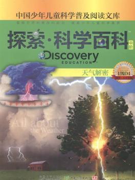 探索科學(xué)百科(中階1級D4天氣解密)/中國少年兒童科學(xué)普及閱讀文庫