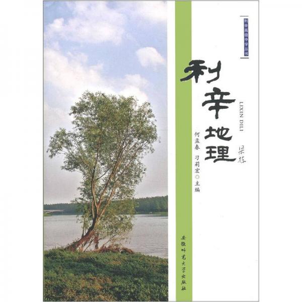 利辛高級中學(xué)叢書：利辛地理