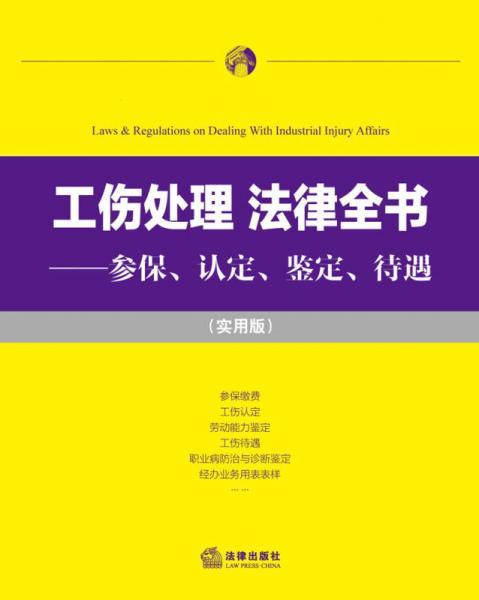 工伤处理·法律全书 参保、认定、鉴定、待遇（实用版）