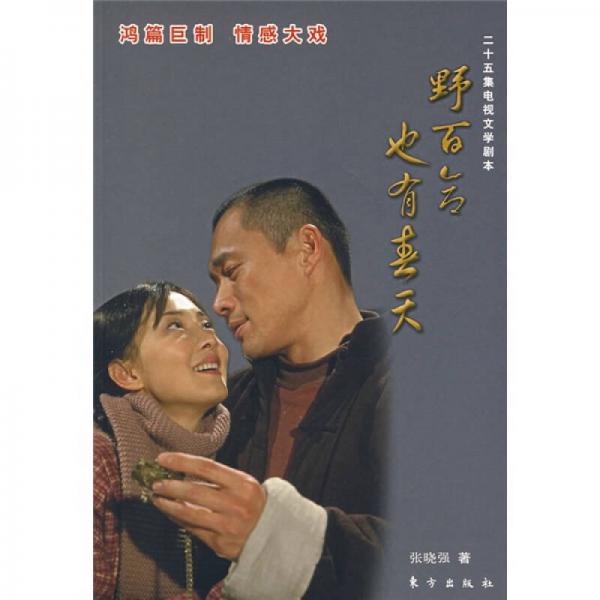 野百合也有春天（25集電視文學劇本）