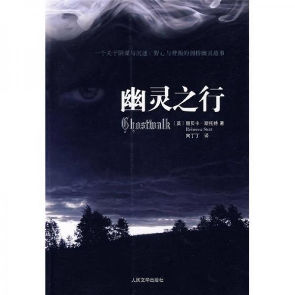 幽靈之行