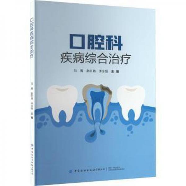口腔科疾病綜合治療