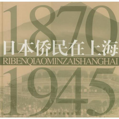日本侨民在上海（1870-1945）