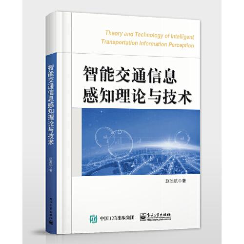 智能交通信息感知理論與技術(shù)
