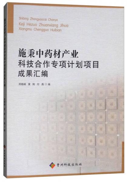 施秉中药材产业科技合作专项计划项目成果汇编