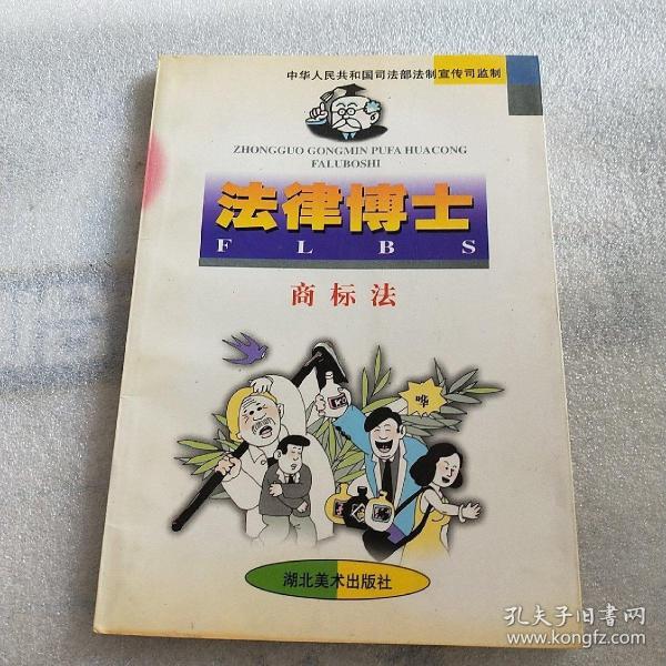 法律博士.商標(biāo)法