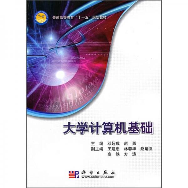 大學(xué)計(jì)算機(jī)基礎(chǔ)