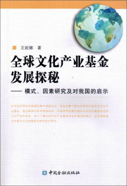 中國(guó)金融出版社 模式.因素研究及對(duì)我國(guó)的啟示/全球文化產(chǎn)業(yè)基金發(fā)展探秘