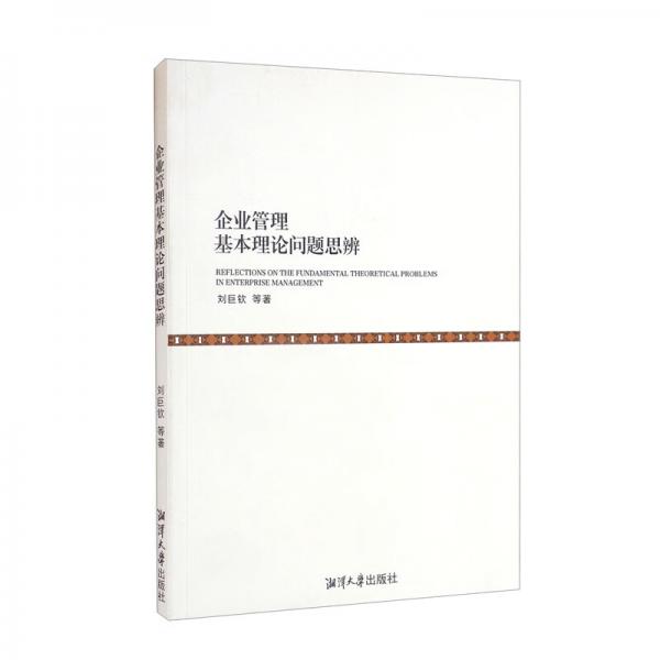 企業(yè)管理基本理論問題思辨