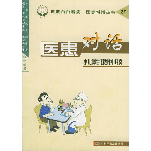 医患对话（小儿急性化脓性中耳炎）——明明白白看病·医患对话丛书