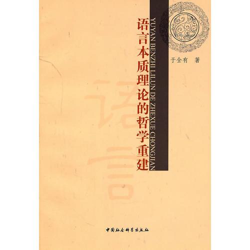 語言本質(zhì)理論的哲學(xué)重建