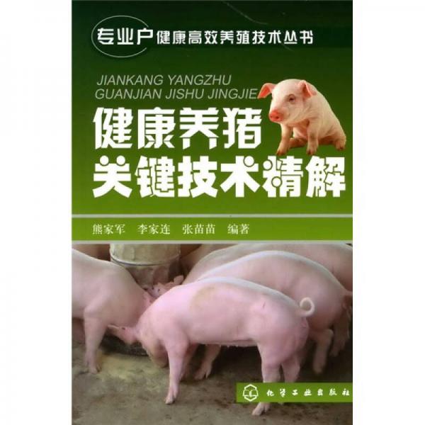 健康养猪关键技术精解