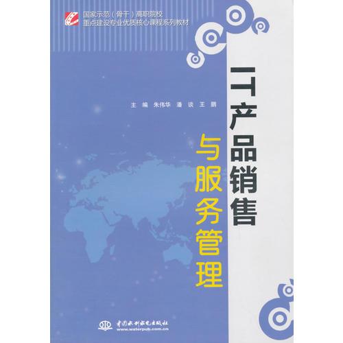IT 產(chǎn)品銷售與服務(wù)管理