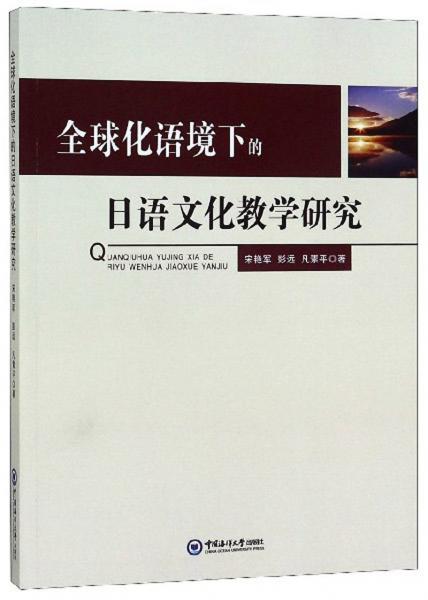 全球化语境下的日语文化教学研究