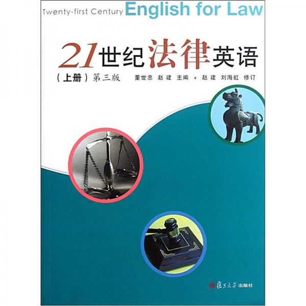 21世纪法律英语（上册）（第3版）