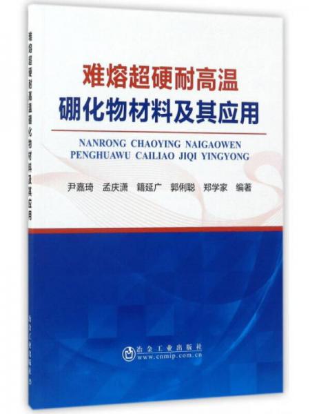 難熔超硬耐高溫硼化物材料及其應(yīng)用