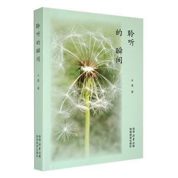 聆聽的瞬間