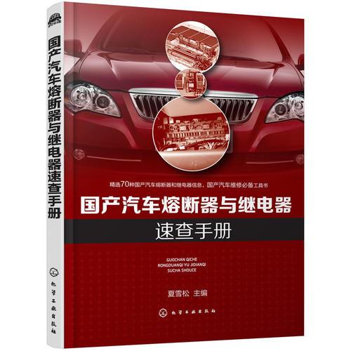 國(guó)產(chǎn)汽車熔斷器與繼電器速查手冊(cè)