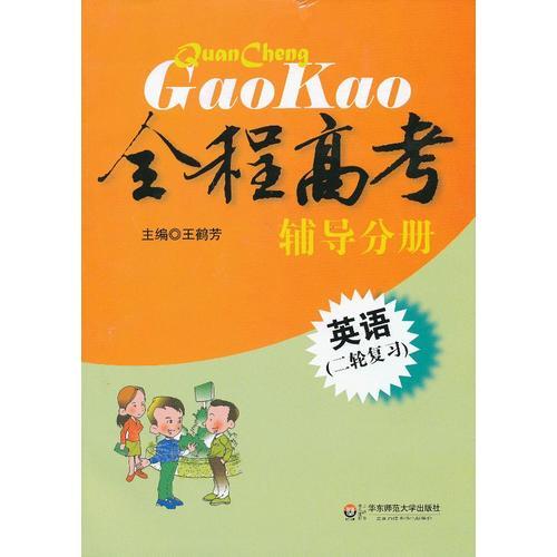 全程高考.英語(二輪復(fù)習(xí)).輔導(dǎo)分冊