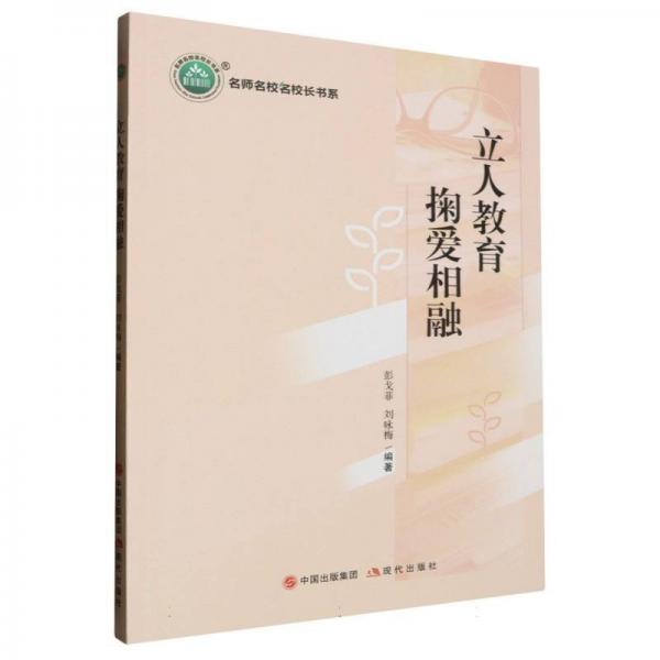 立人教育掬爱相融/名师名校名校长书系