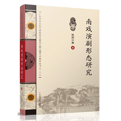 南戲演劇形態(tài)研究