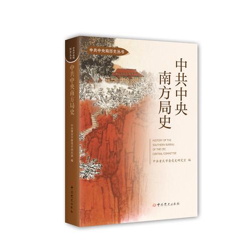 中共中央南方局史