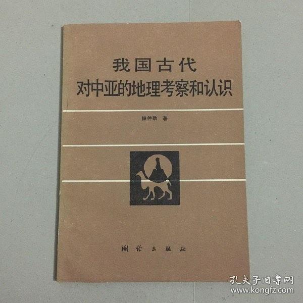 我國古代對中亞的地理考察和認(rèn)識