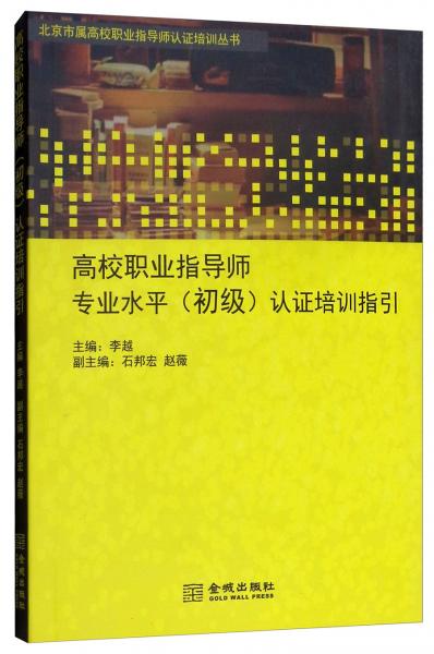 高校職業(yè)指導(dǎo)師專業(yè)水平（初級）認(rèn)證培訓(xùn)指引