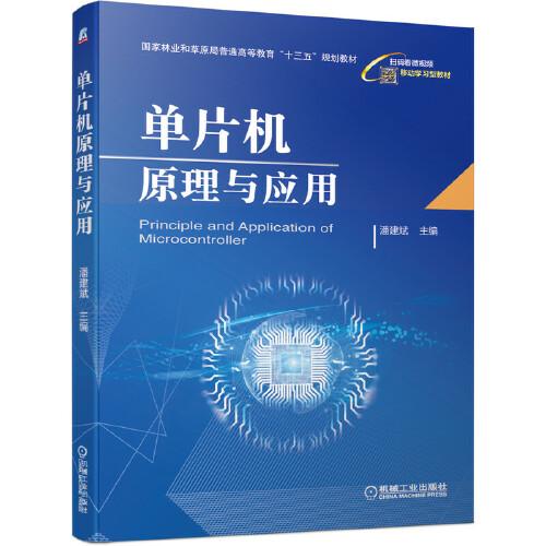 單片機(jī)原理與應(yīng)用