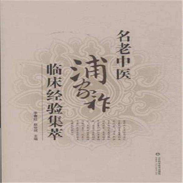 名老中醫(yī)浦家祚臨床經(jīng)驗(yàn)集萃
