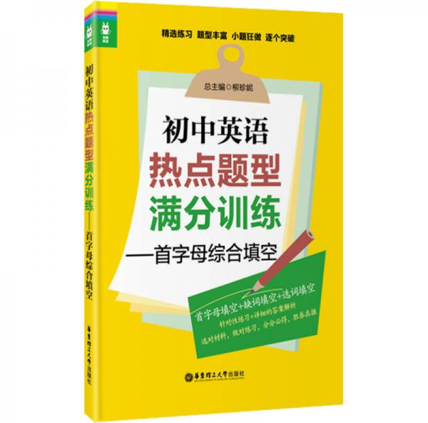 龙腾英语·初中英语热点题型满分训练：首字母综合填空