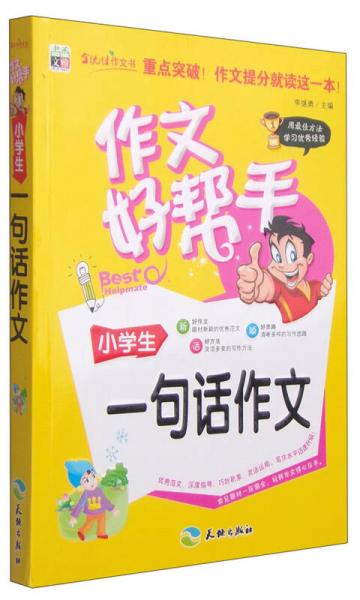 作文好帮手：小学生一句话作文